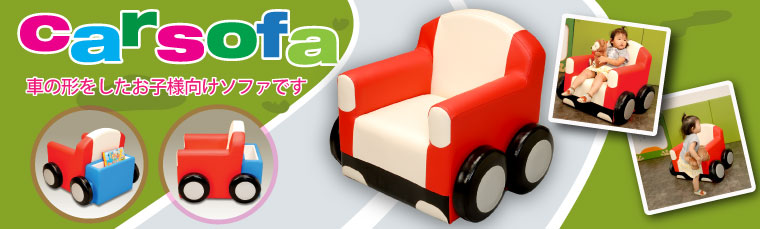 キッズコーナー、カーソファ
