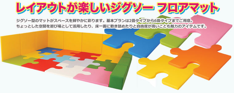 キッズコーナーのジグソーマット
